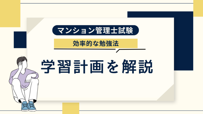 【完全ガイド】マンション管理士試験の勉強時間と学習方法を徹底解説！ 